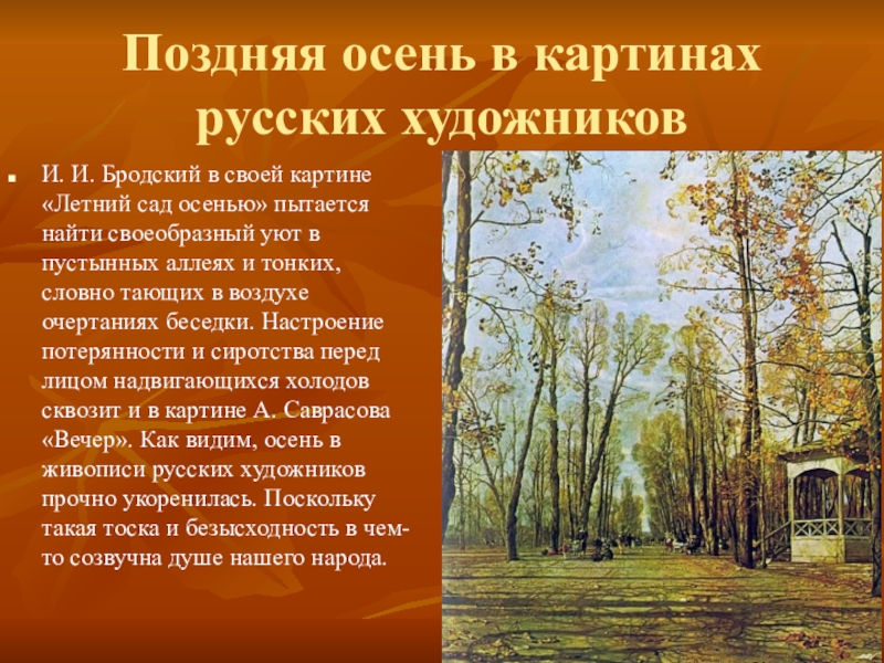 Сочинение-описание по картине летний сад осенью бродского (7 класс)