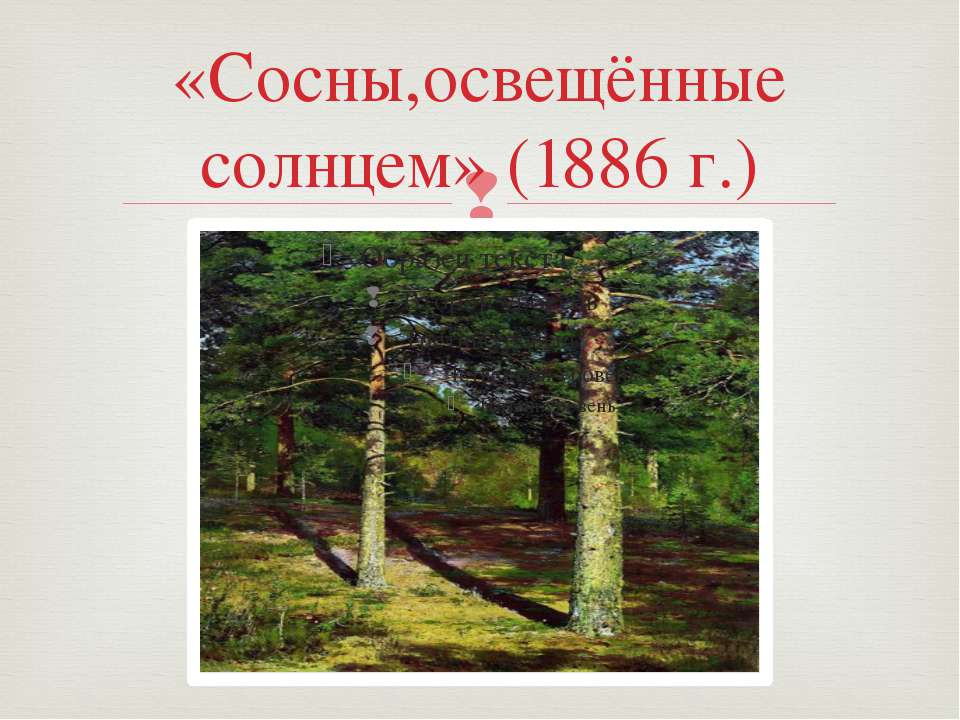 Сосны, освещенные солнцем иван иванович шишкин (1832-1898)