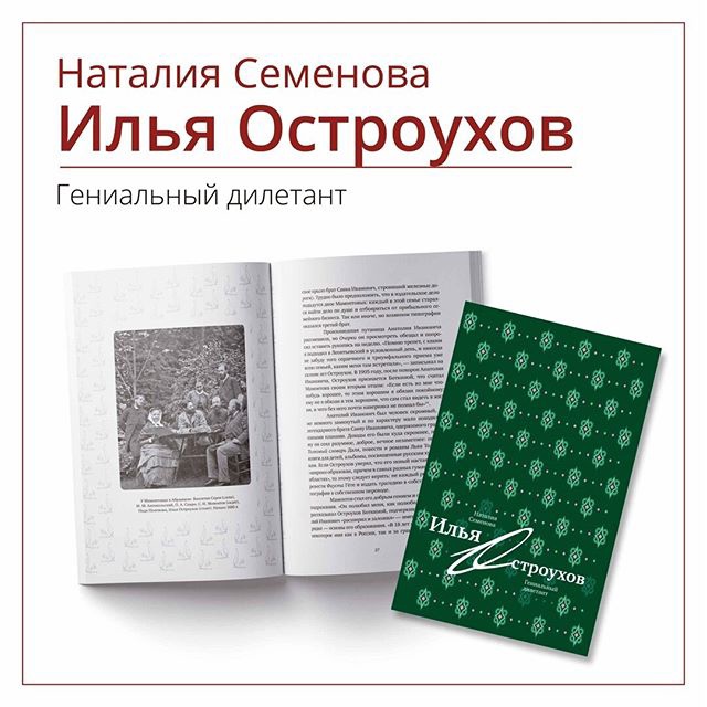 Остроухов илья семенович. серебряный век. портретная галерея культурных героев рубежа xix–xx веков. том 2. к-р