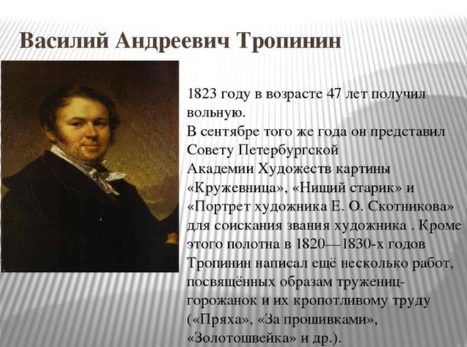 Тропинин василии андреевич (род. 30.03.1776 г. – ум. 15.05.1857 г.)