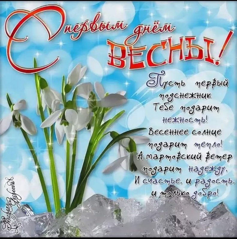 Первые дни весны