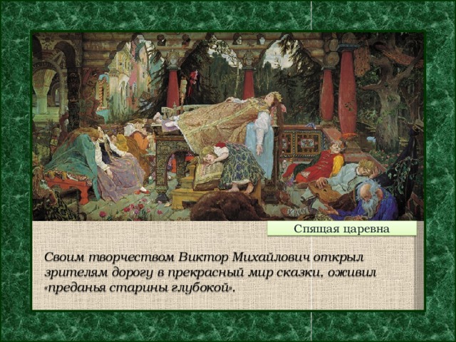 Описание картины виктора васнецова «спящая царевна»: фото, анализ, жанр, характеристика, краткая история создания и место хранения