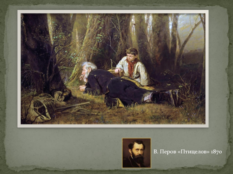 Описание картины перова «птицелов. василий перов. старый птицелов описание картины перова «птицелов»