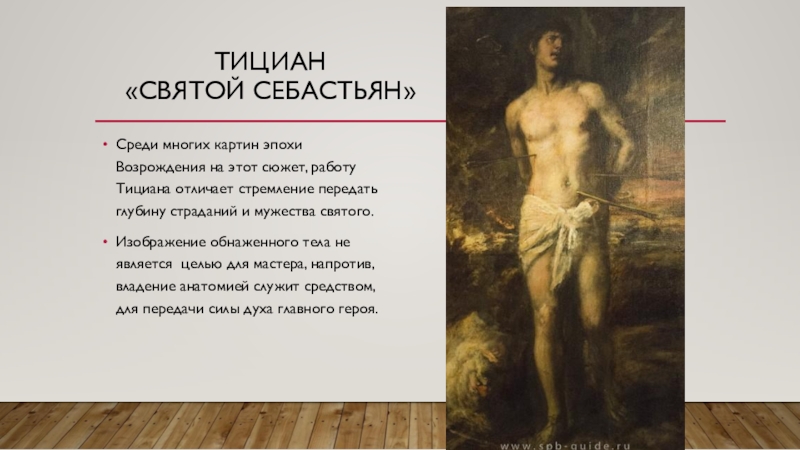 Картина «святой себастьян»