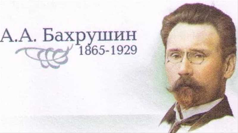 Бахрушин, алексей александрович