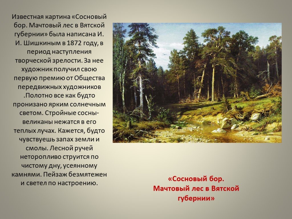 Описание картины «сосновый бор. мачтовый лес в вятской губернии» ивана шишкина: фото, анализ, жанр, характеристика, краткая история создания и место хранения
