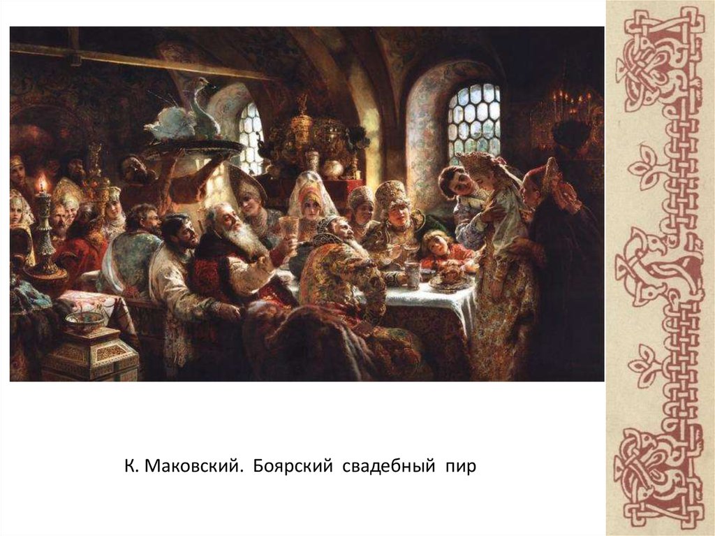 Маковский «свадебный пир в боярской семье 17 столетия» картина 1883 год