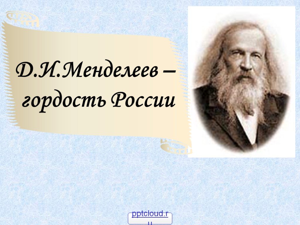 Портрет менделеева репин