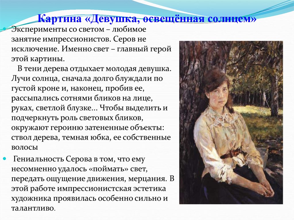 Девушка освещенная солнцем, картина серова валентина