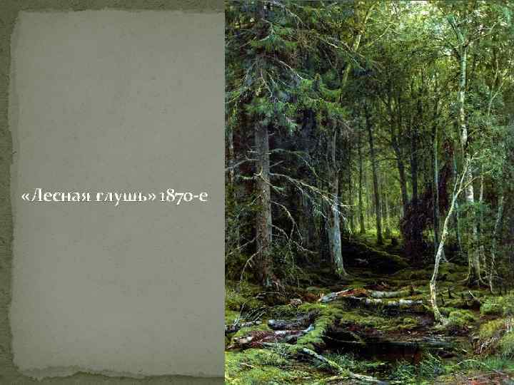 Лаврус - 10 картин ивана шишкина, которые нужно знать //текст