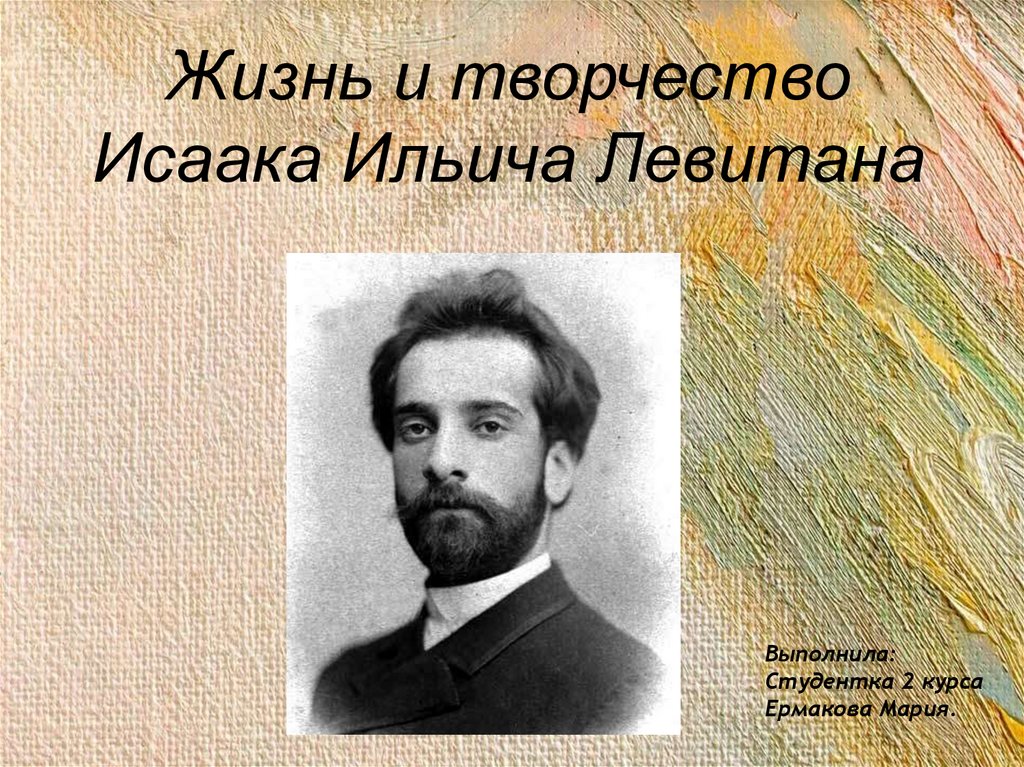 Художник исаак левитан (1860 – 1900). главное в живописи – это чувствовать!