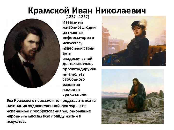 Крамской биография и творчество. художник иван крамской: биография, картины, описание картин. обостренное чувство жизни
