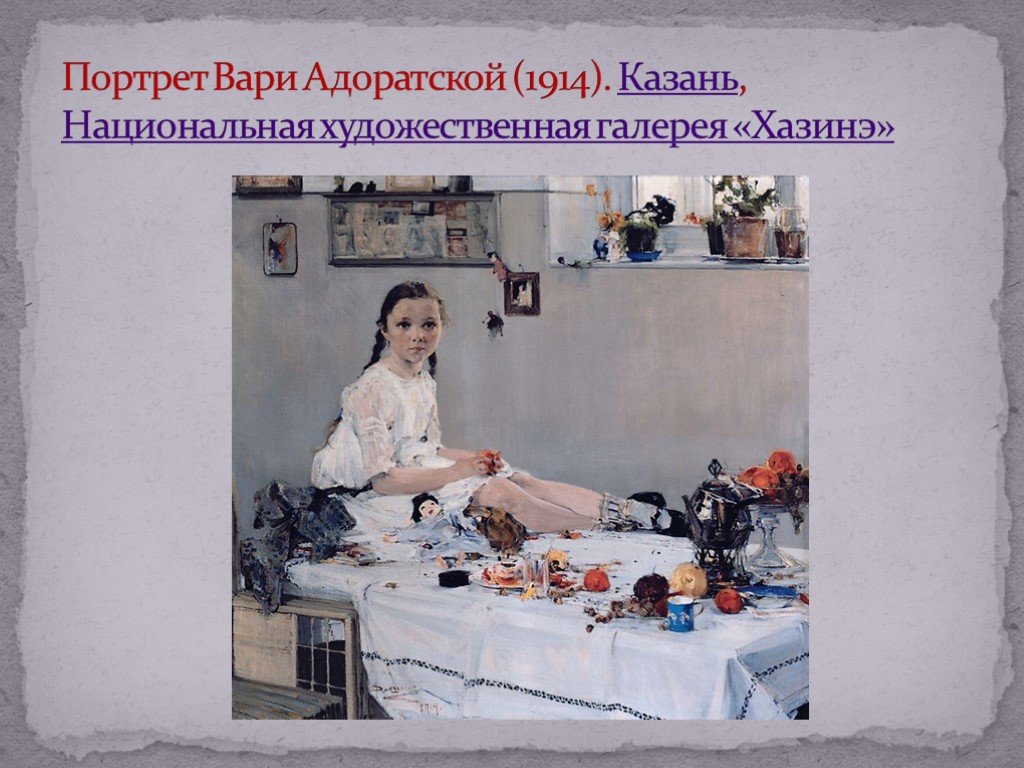 Урок развития речи. сочинение по картине "портрет вари адоратской" 8класс