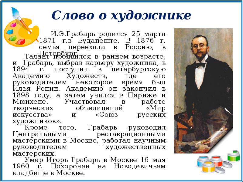 Игорь грабарь. к 150-летию со дня рождения