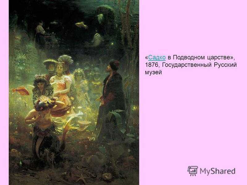 Илья ефимович репин картина садко в подводном царстве
