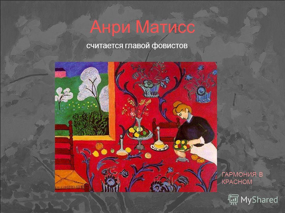 Матисс интерьер в красном - hqarch