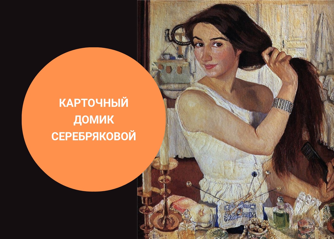 Зинаида серебрякова: «за туалетом»