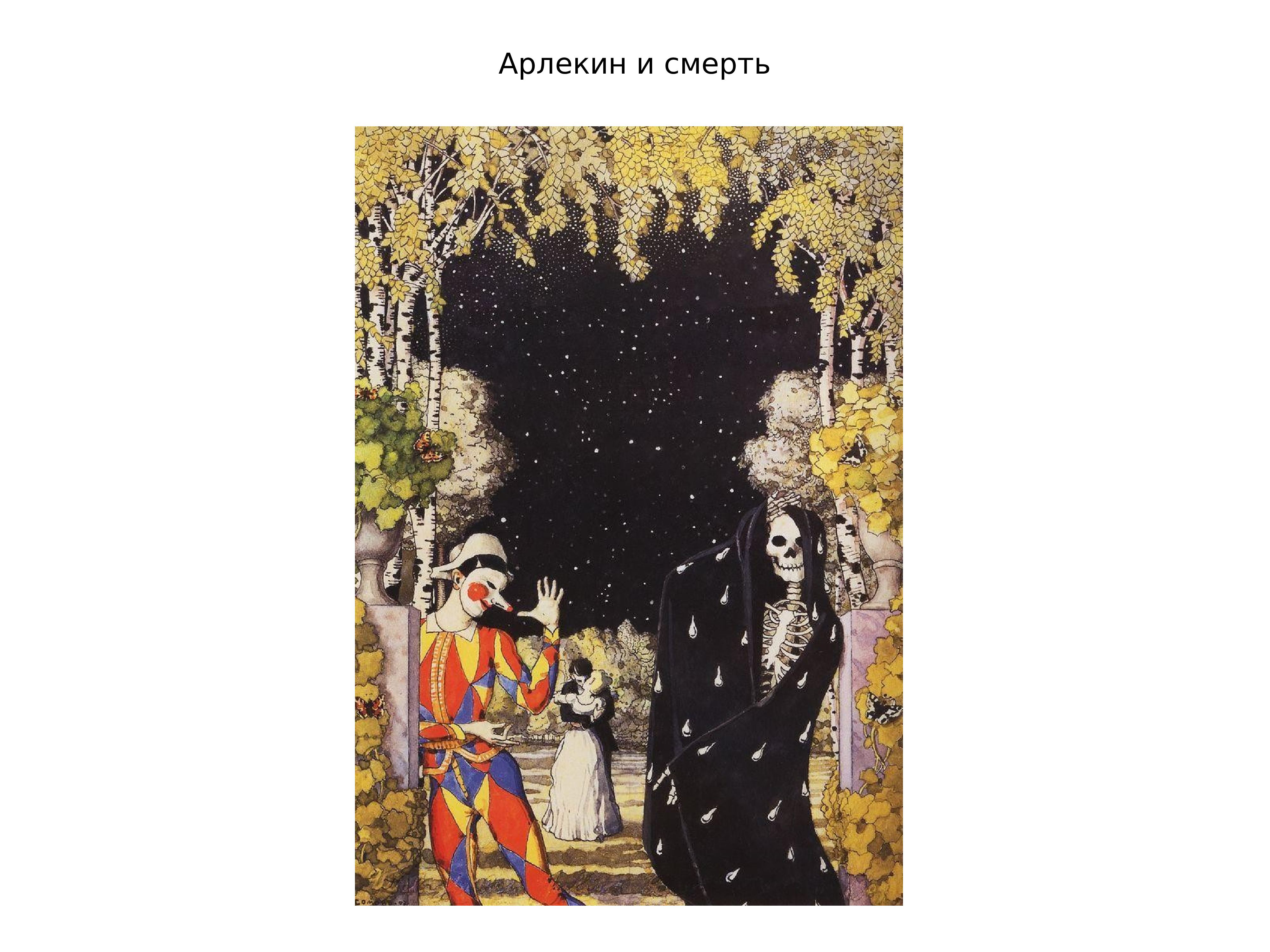 Описание картины константина сомова «арлекин и смерть»