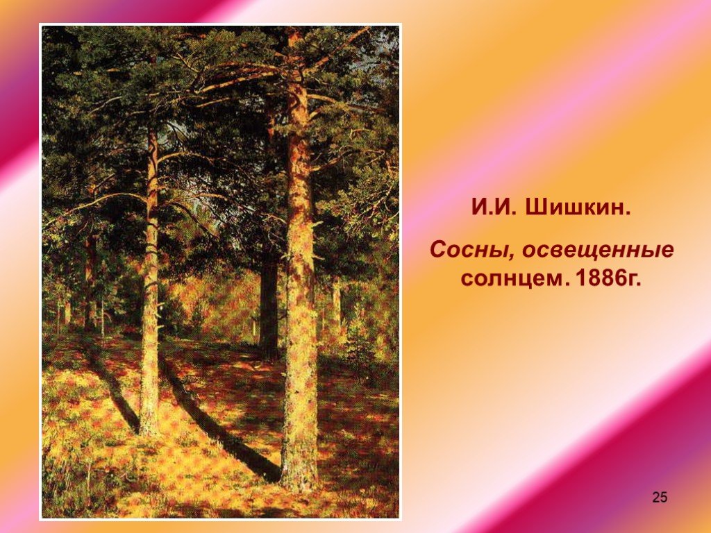 «сосны, освещенные солнцем» шишкин. год 1886