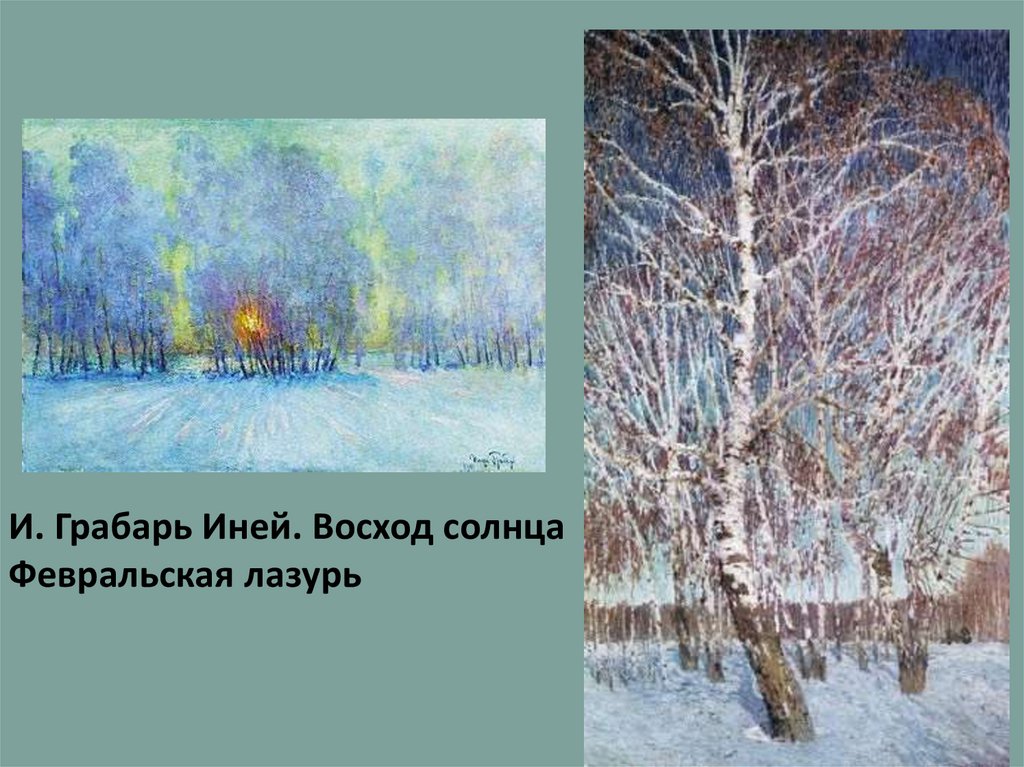 Грабарь иней картина. игорь грабарь, картина «иней» - один из лучших пейзажей русской живописи