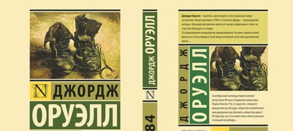 Джордж оруэлл 1984 цитаты из книги