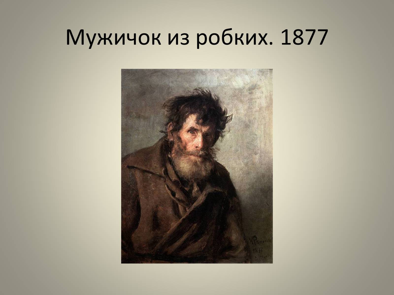 Картина мужик. описание картины ильи репина «мужик с дурным глазом»