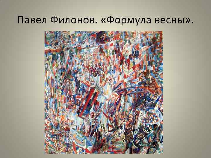 Павел николаевич филонов - abcdef.wiki