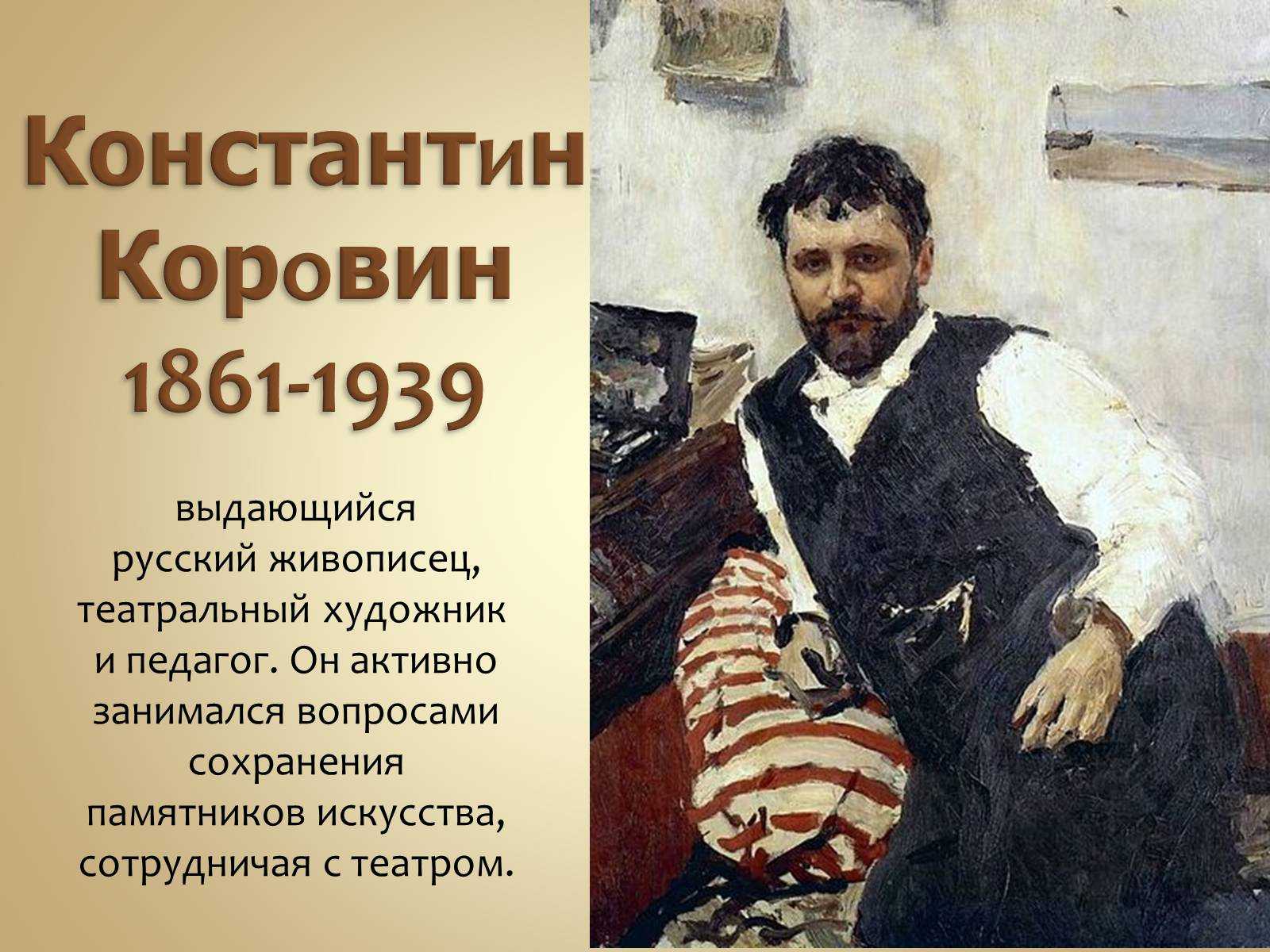 К. а. коровин, художник, картины, описание кратко