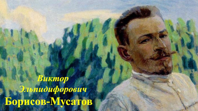 Борисов-мусатов в.э. облака. 1904