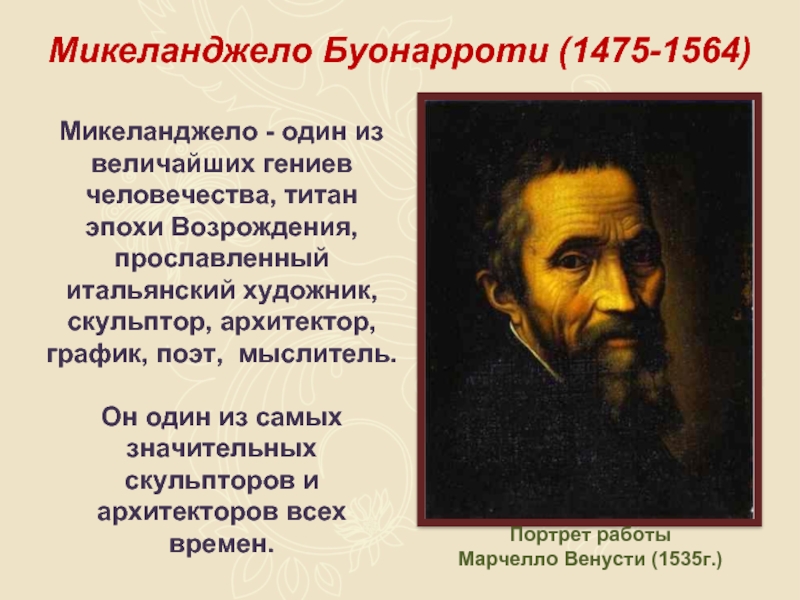 Микеланджело буонарроти биография, творчество, фрески, факты