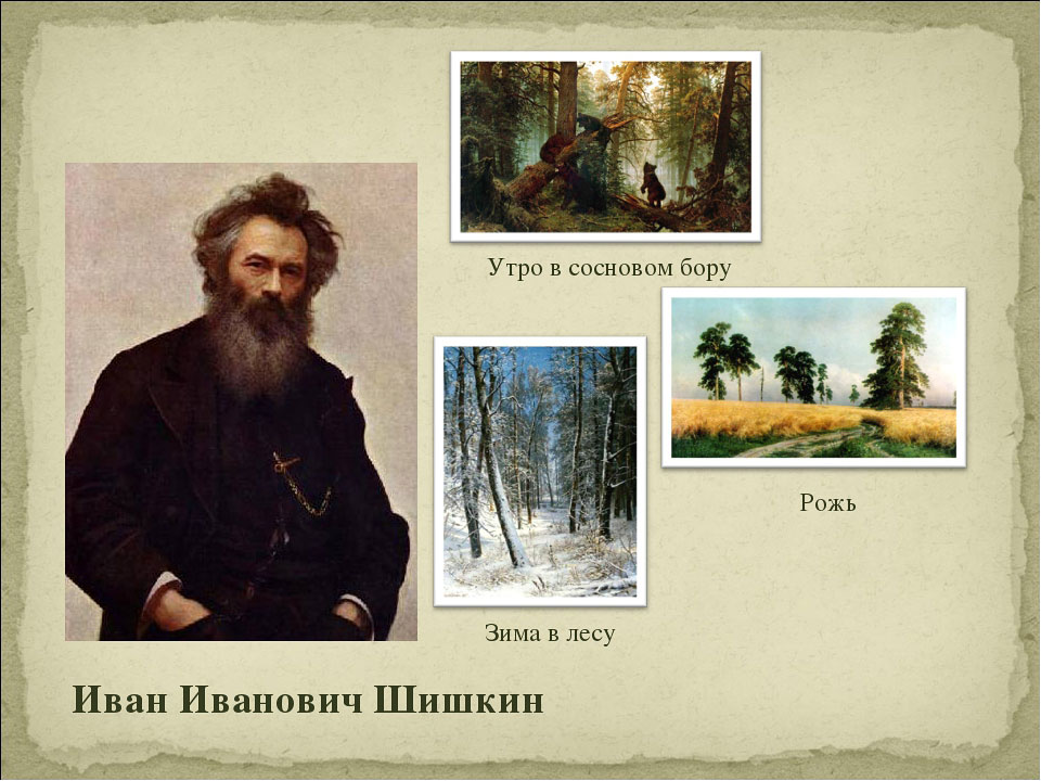 Иван шишкин: биография, личная жизнь, жена и дети