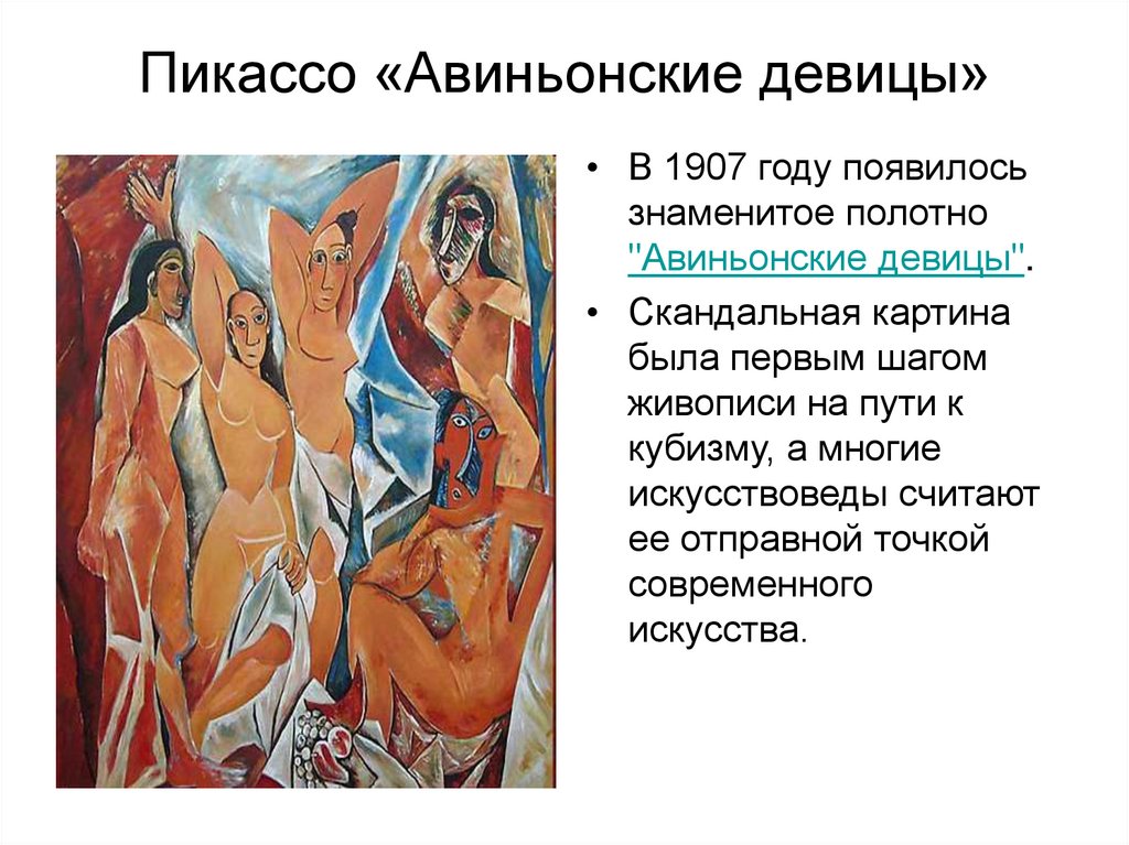 «авиньонские девицы» пабло пикассо. “авиньонские девицы” пабло пикассо авиньонские девушки