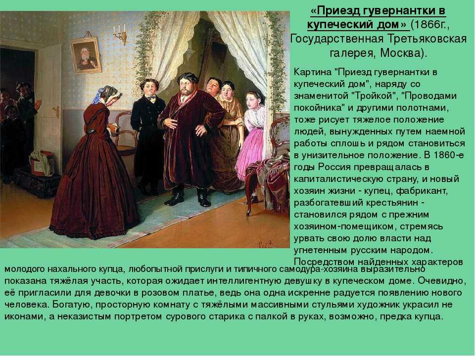 Приезд гувернантки в купеческий дом