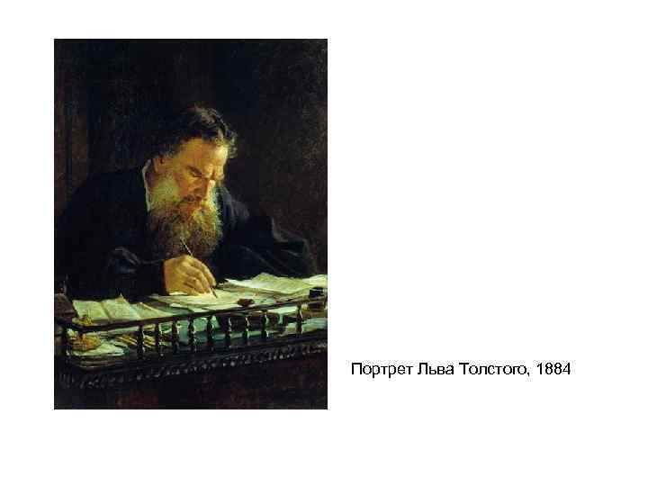 Описание картины и. е. репина «портрет л. н.толстого. портрет толстого льва николаевича – величайшее произведение русской живописи