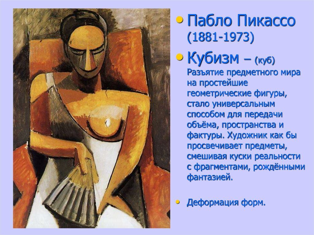 Кубизм п.пикассо. фовизм а. матисса [реферат №8794]