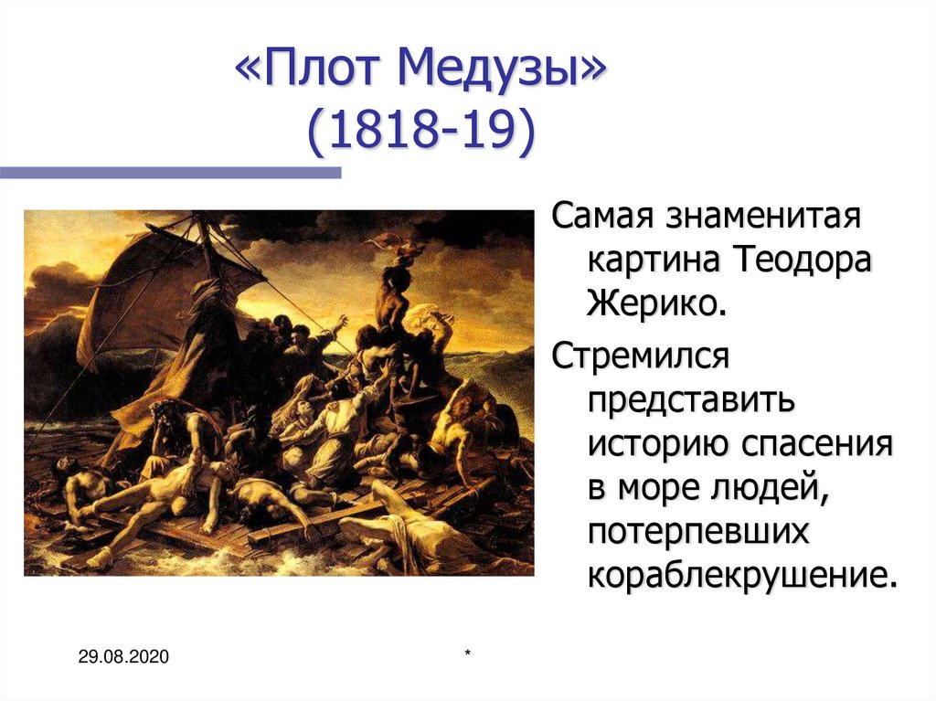 Плот «медузы» — энциклопедия руниверсалис