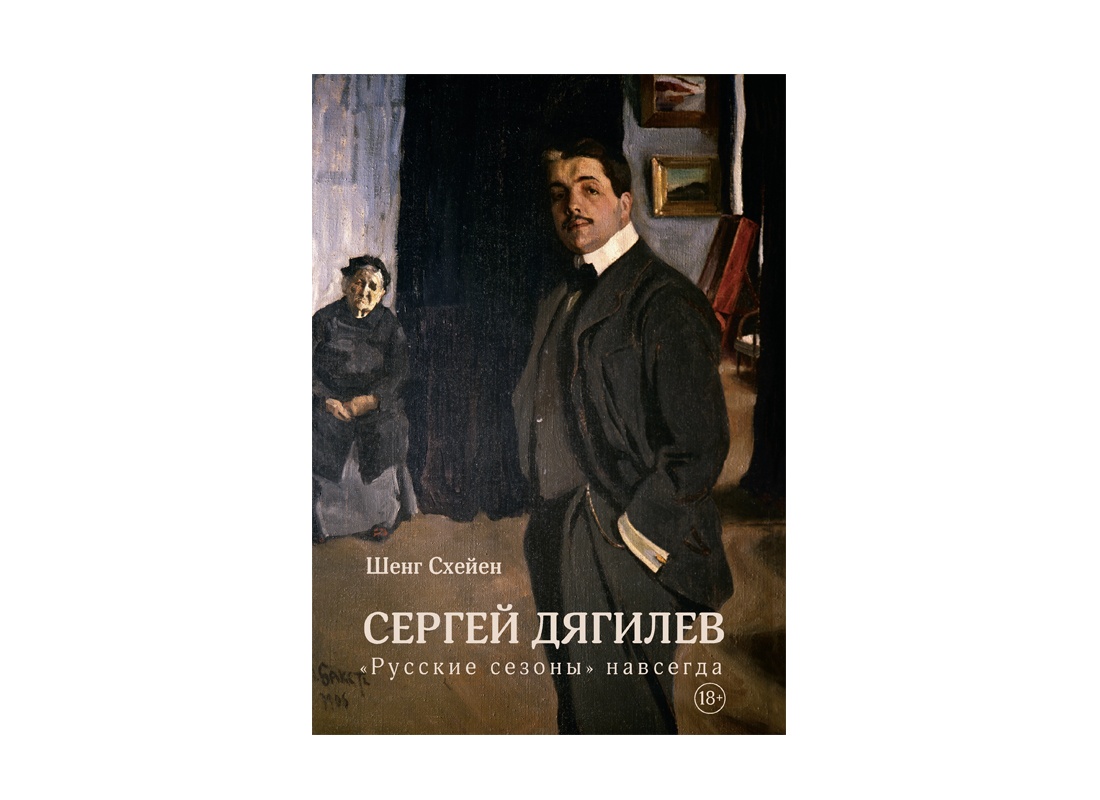 Дягилев сергей павлович