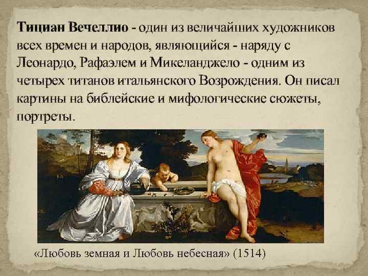 «любовь небесная и любовь земная» – свадебная “открытка” от тициана