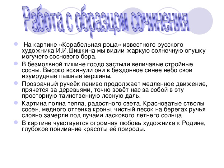 Корабельная роща шишкин описание сочинение