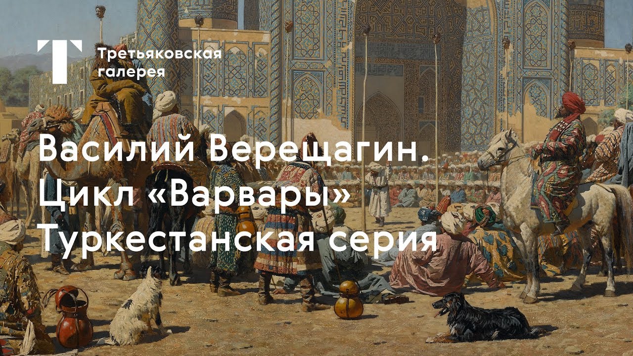 Туркестанская серия художника-баталиста верещагина — петропавловск news