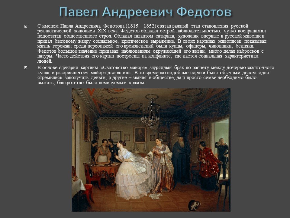 Описание картины павла федотова «сватовство майора»: фото, анализ, жанр, характеристика, краткая история создания и место хранения