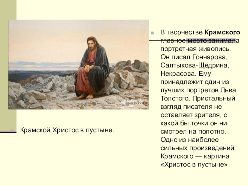 История картины ивана крамского "христос в пустыне"1872г. крамской и. «христос в пустыне