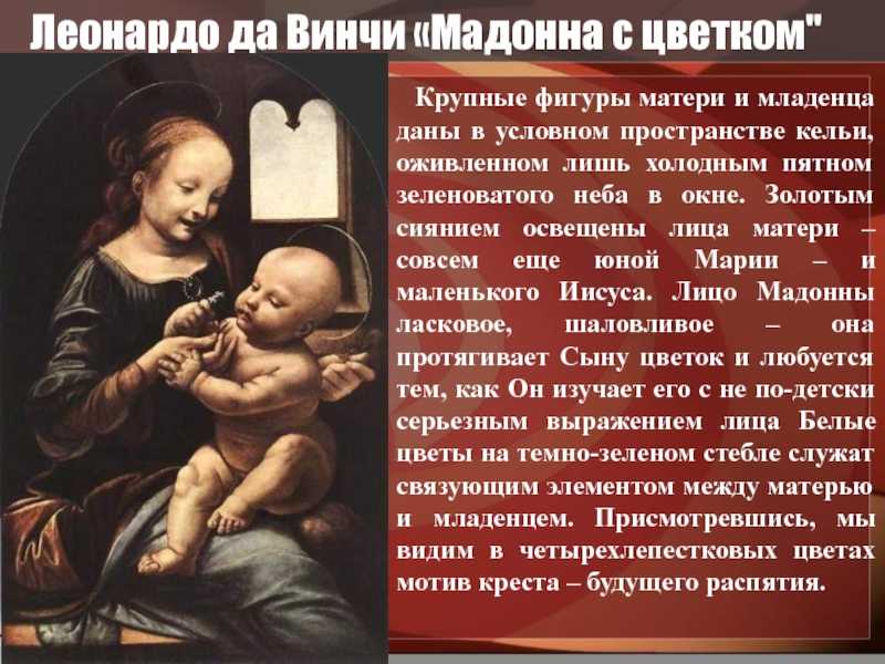 Описание картины леонардо да винчи «мадонна литта»