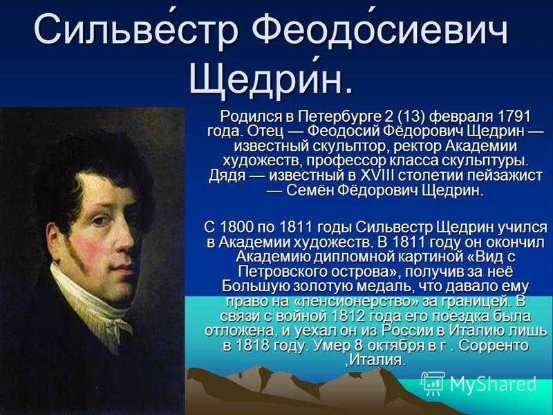 Сильвестр щедрин от чего умер. русские художники. щедрин сильвестр феодосиевич