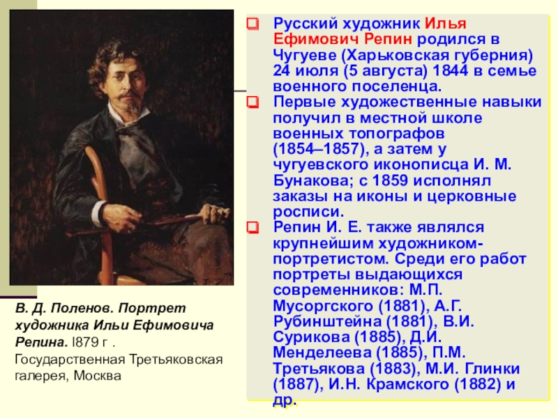 Краткая биография ильи репина для школьников 1-11 класса. кратко и только самое главное