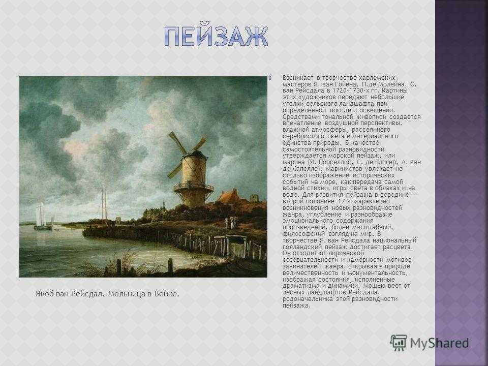 Рёйсдал якоб ван — биография, творчество, жанры и стили, известные работы — рувики