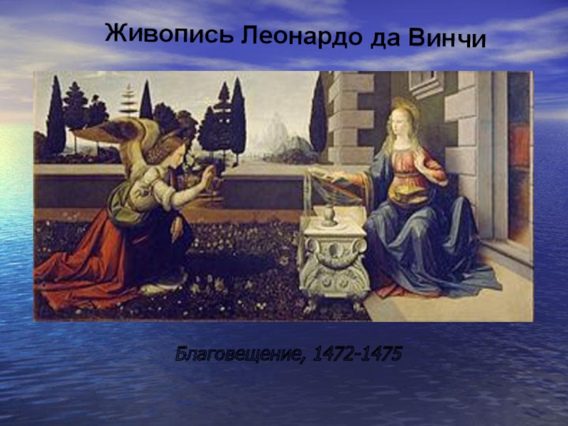 Леонардо да винчи благовещение: описание картины