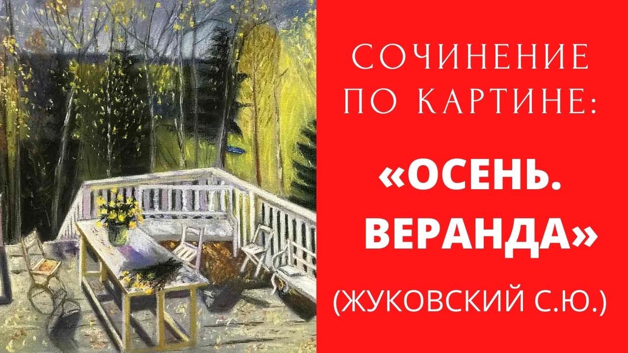 Сочинение-описание картины «осень. веранда», жуковский (2 варианта - кратко и подробно)