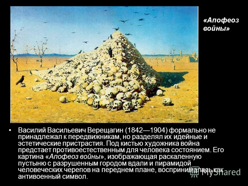 "апофеоз войны" картина верещагина. фото