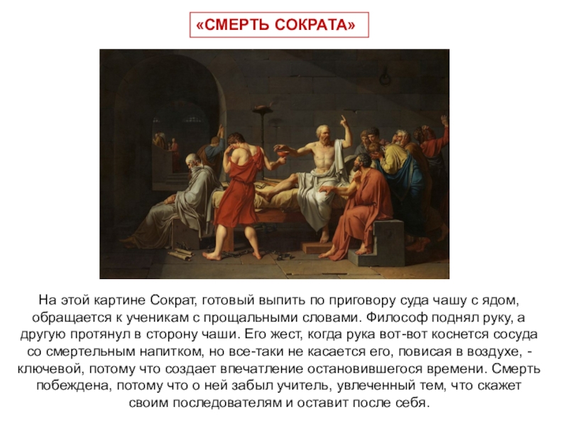Смерть сократа - шедевр классицизма